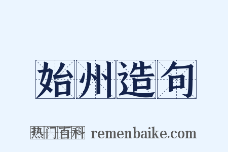 始州造句是什么意思的图片
